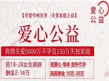 达日捐卵助孕生子 爱心志愿者招募